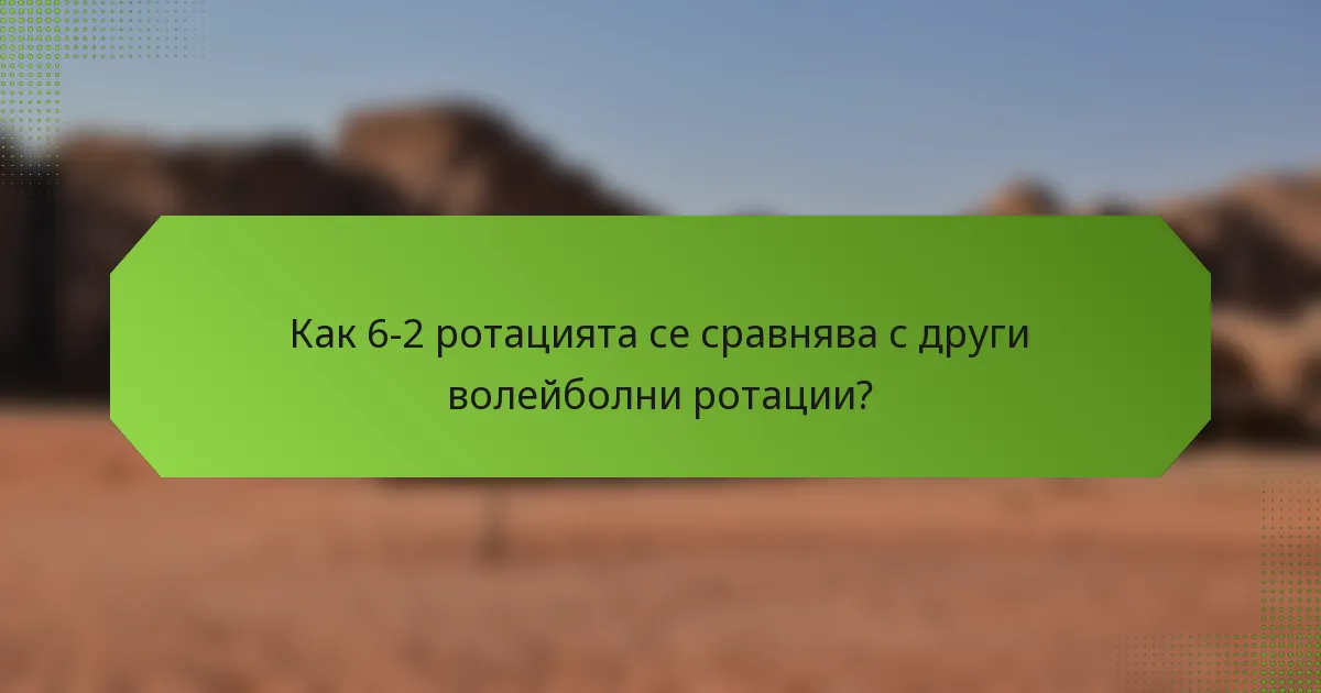 Как 6-2 ротацията се сравнява с други волейболни ротации?