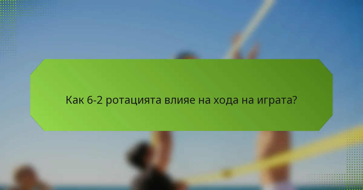 Как 6-2 ротацията влияе на хода на играта?