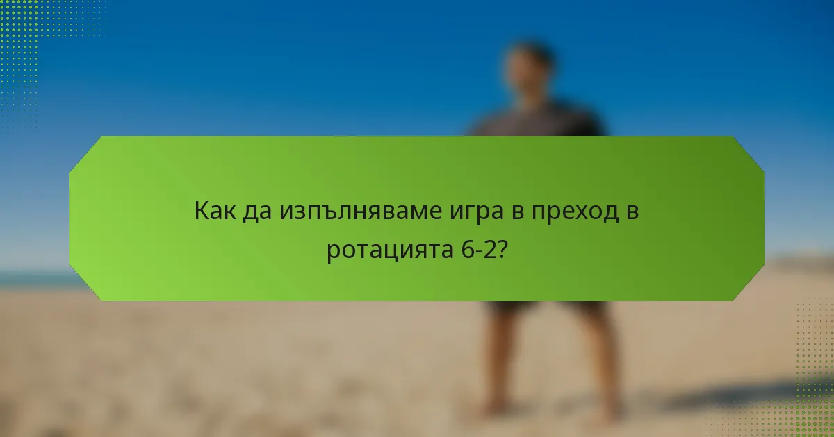 Как да изпълняваме игра в преход в ротацията 6-2?