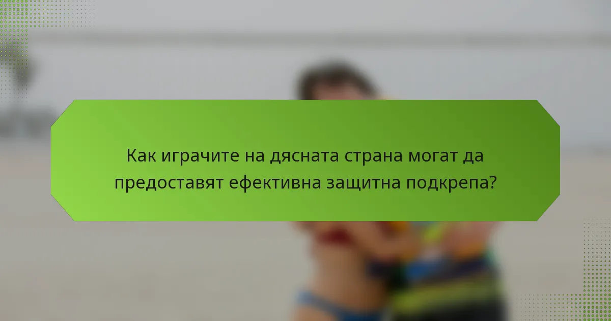 Как играчите на дясната страна могат да предоставят ефективна защитна подкрепа?