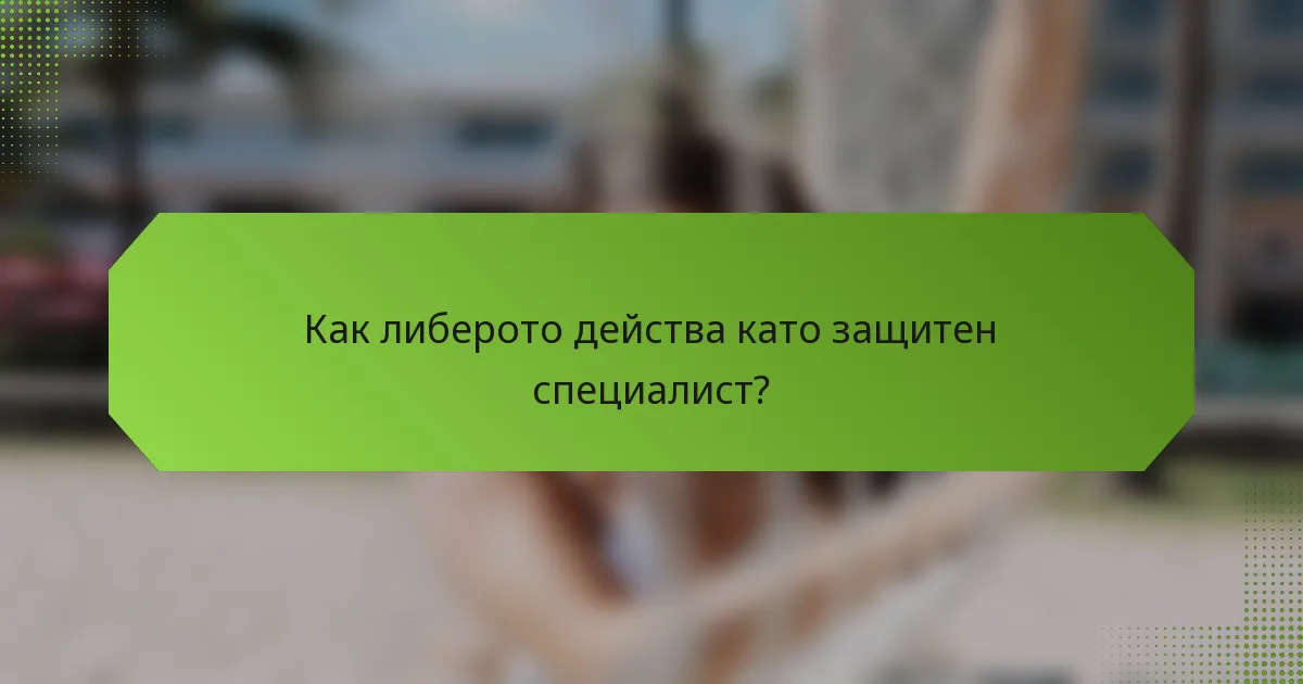 Как либерото действа като защитен специалист?