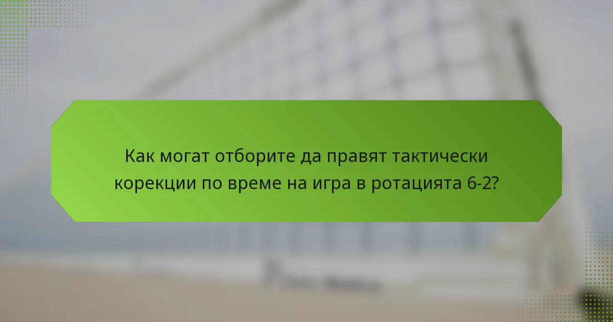 Как могат отборите да правят тактически корекции по време на игра в ротацията 6-2?