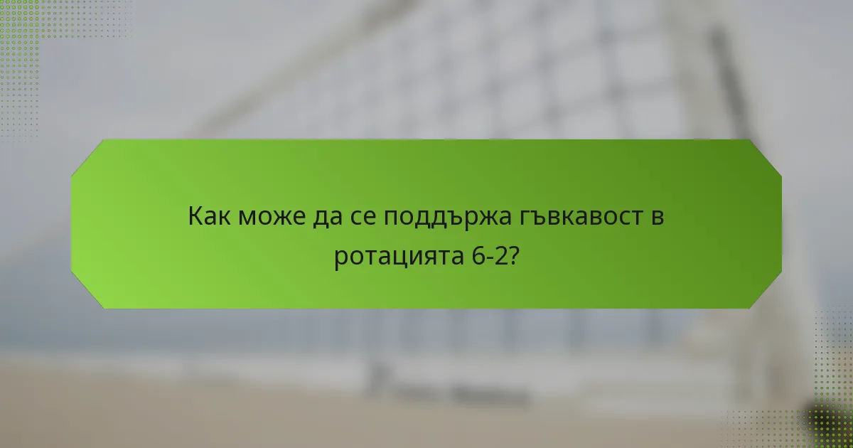 Как може да се поддържа гъвкавост в ротацията 6-2?