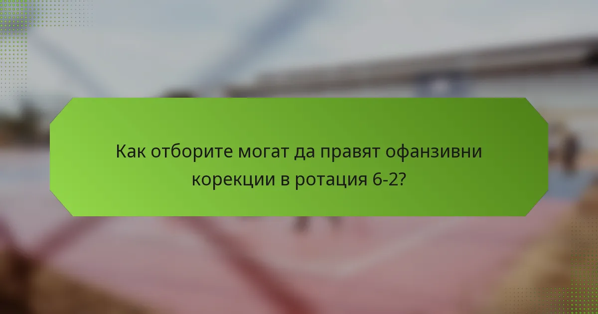 Как отборите могат да правят офанзивни корекции в ротация 6-2?