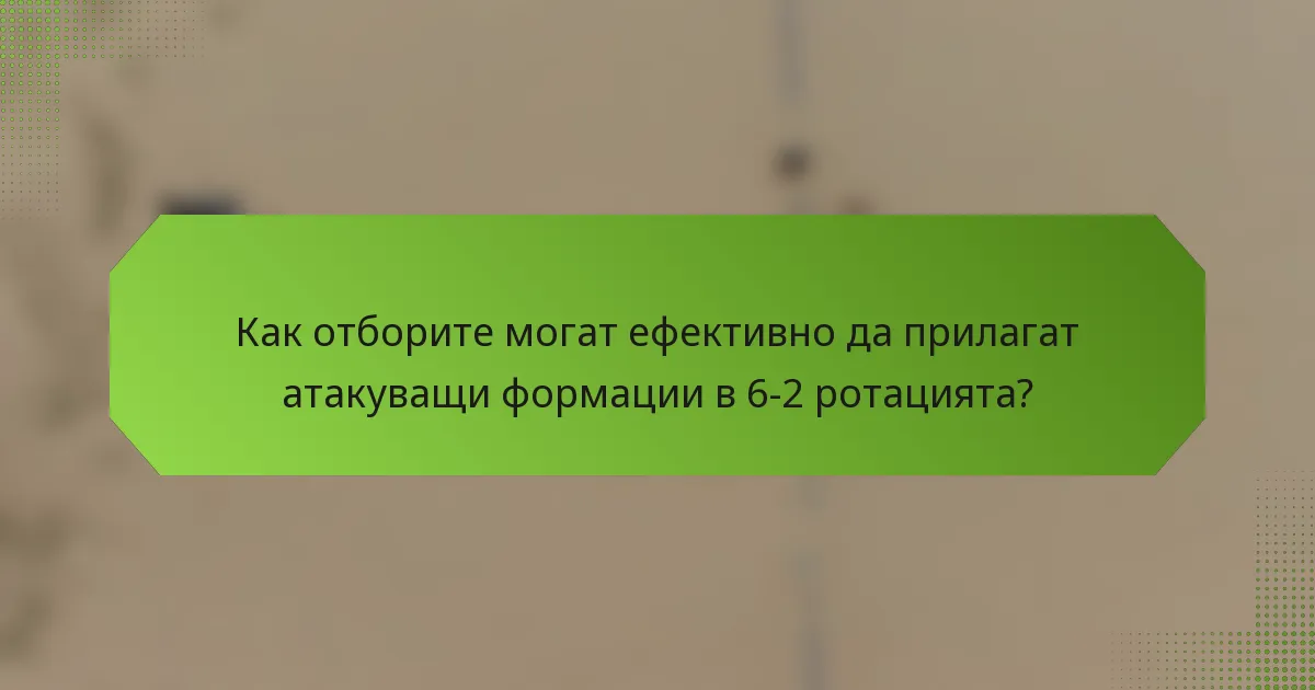 Как отборите могат ефективно да прилагат атакуващи формации в 6-2 ротацията?