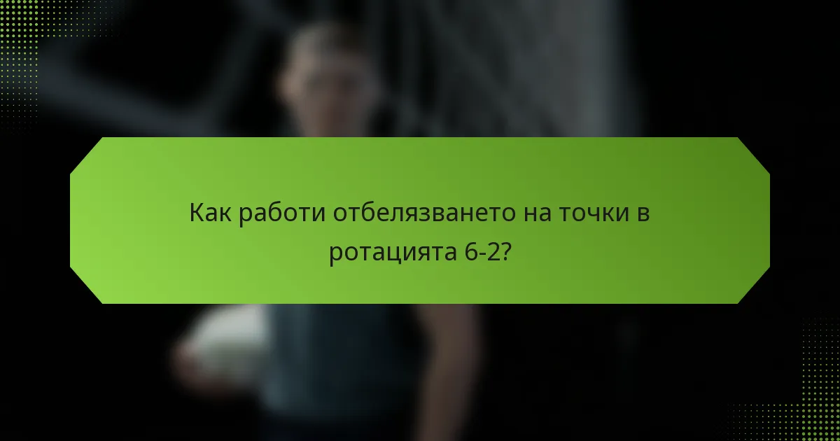 Как работи отбелязването на точки в ротацията 6-2?