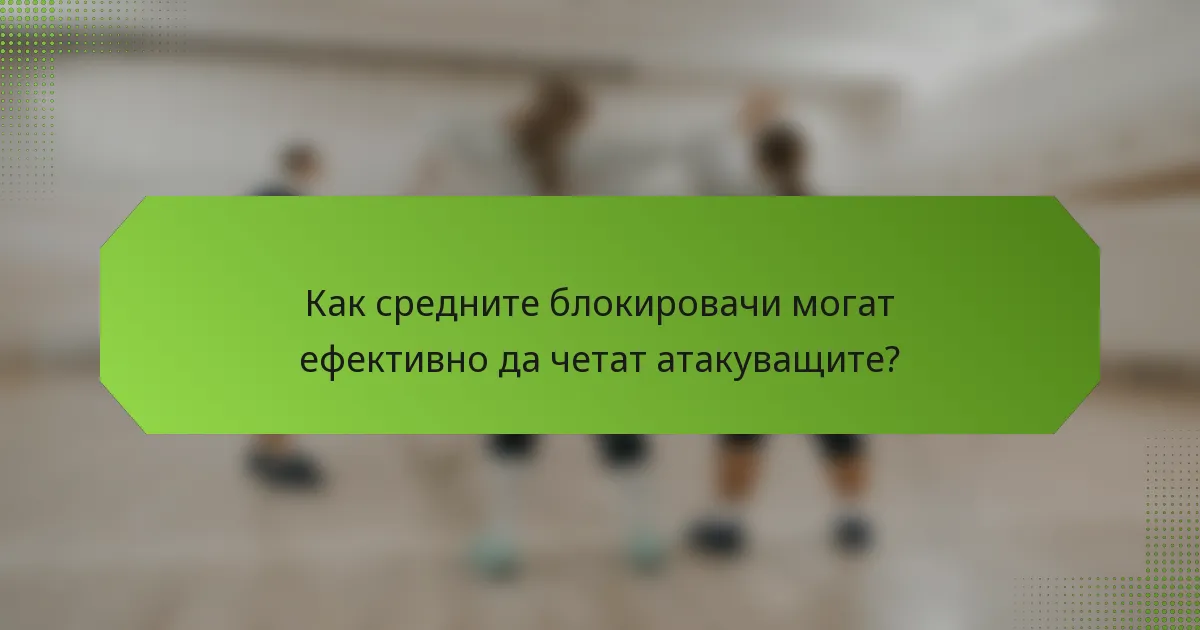 Как средните блокировачи могат ефективно да четат атакуващите?