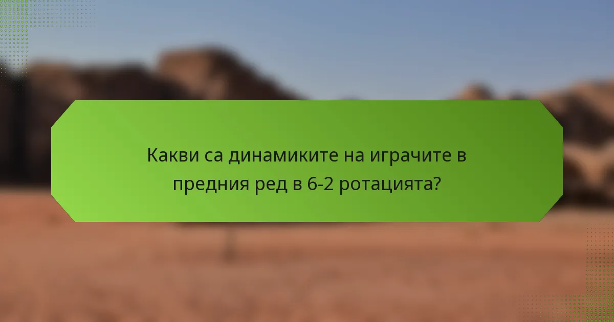 Какви са динамиките на играчите в предния ред в 6-2 ротацията?