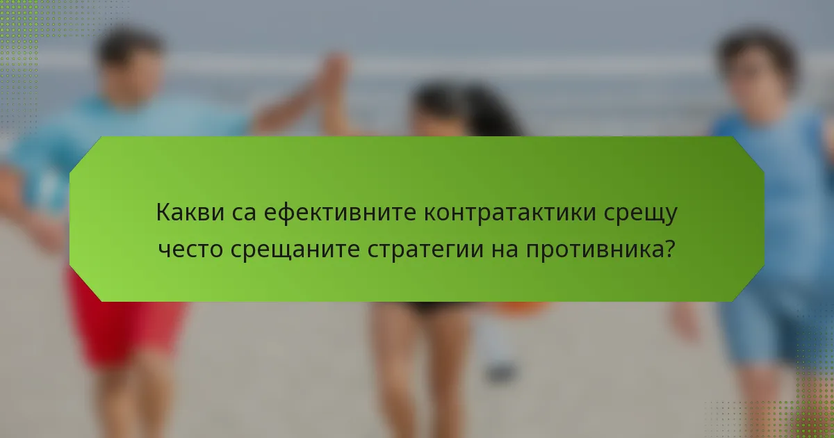 Какви са ефективните контратактики срещу често срещаните стратегии на противника?