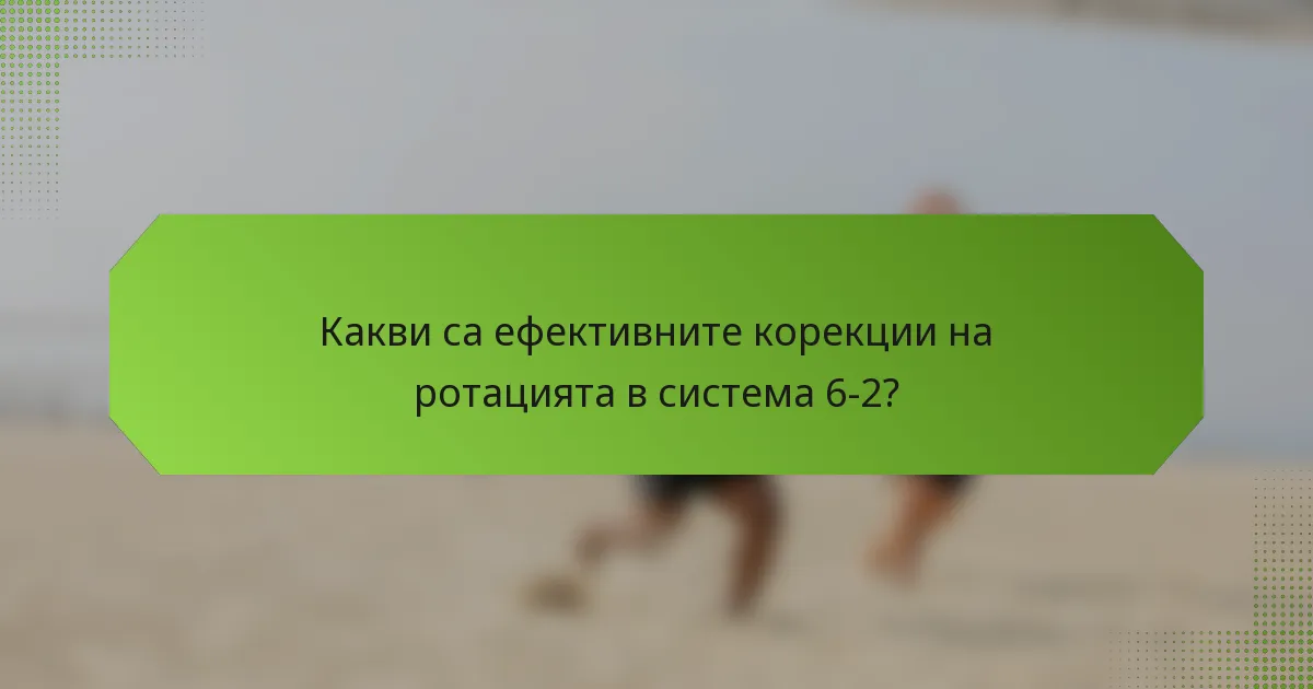 Какви са ефективните корекции на ротацията в система 6-2?