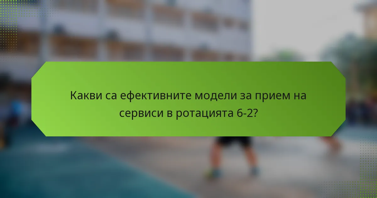 Какви са ефективните модели за прием на сервиси в ротацията 6-2?