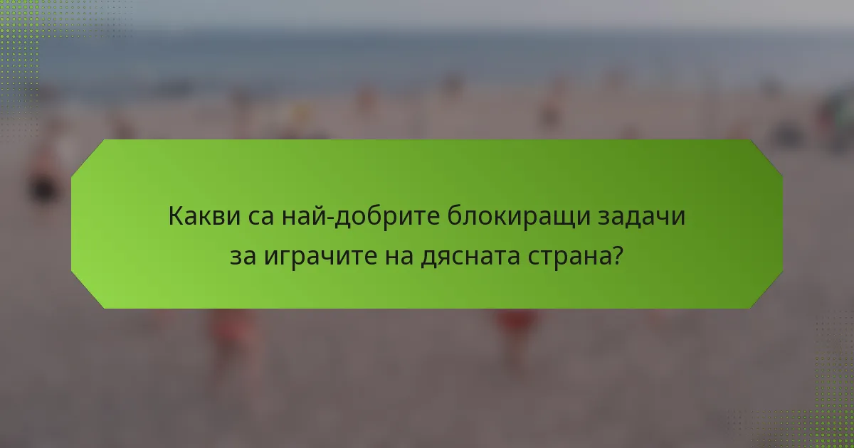 Какви са най-добрите блокиращи задачи за играчите на дясната страна?