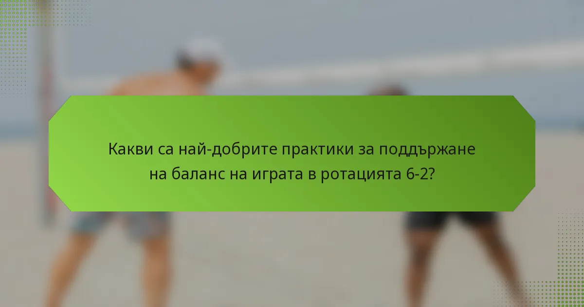 Какви са най-добрите практики за поддържане на баланс на играта в ротацията 6-2?