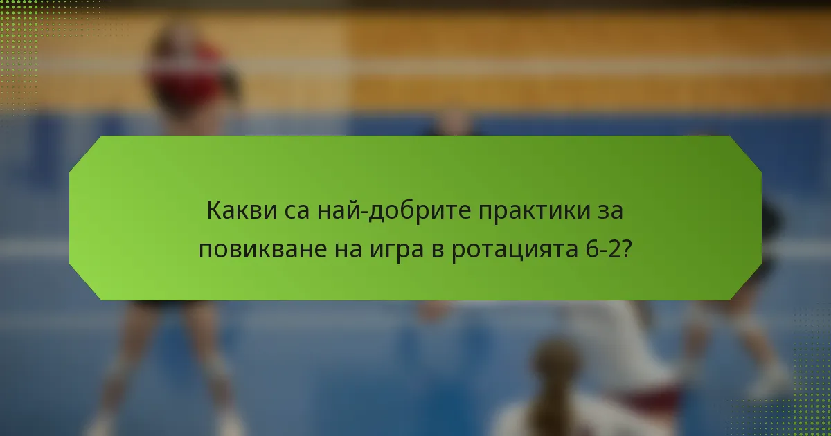 Какви са най-добрите практики за повикване на игра в ротацията 6-2?