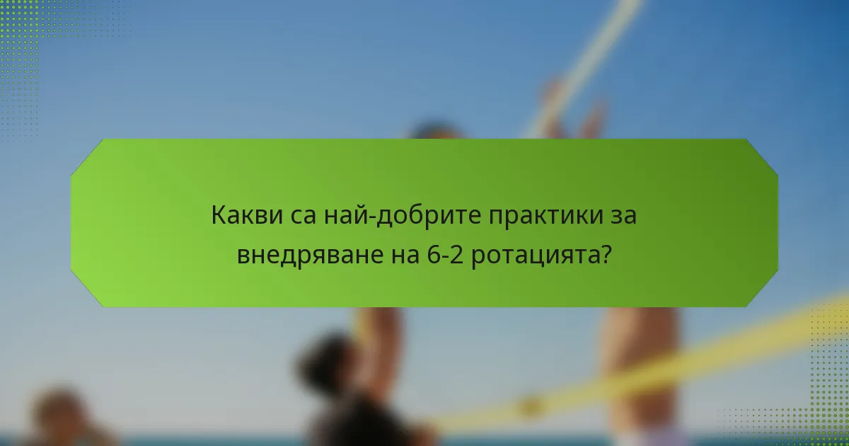 Какви са най-добрите практики за внедряване на 6-2 ротацията?