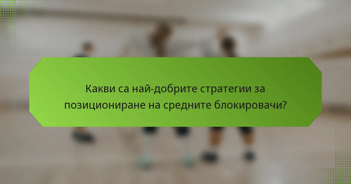 Какви са най-добрите стратегии за позициониране на средните блокировачи?
