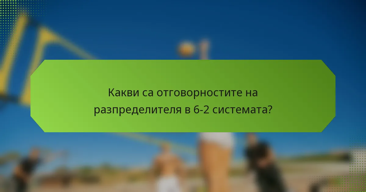 Какви са отговорностите на разпределителя в 6-2 системата?