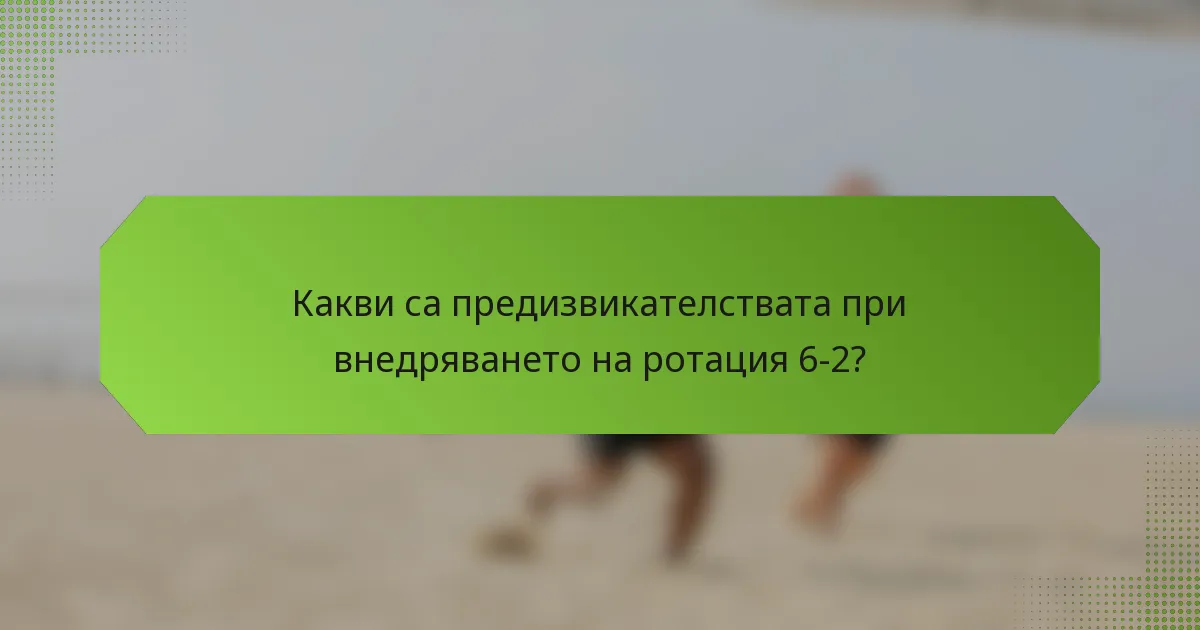 Какви са предизвикателствата при внедряването на ротация 6-2?