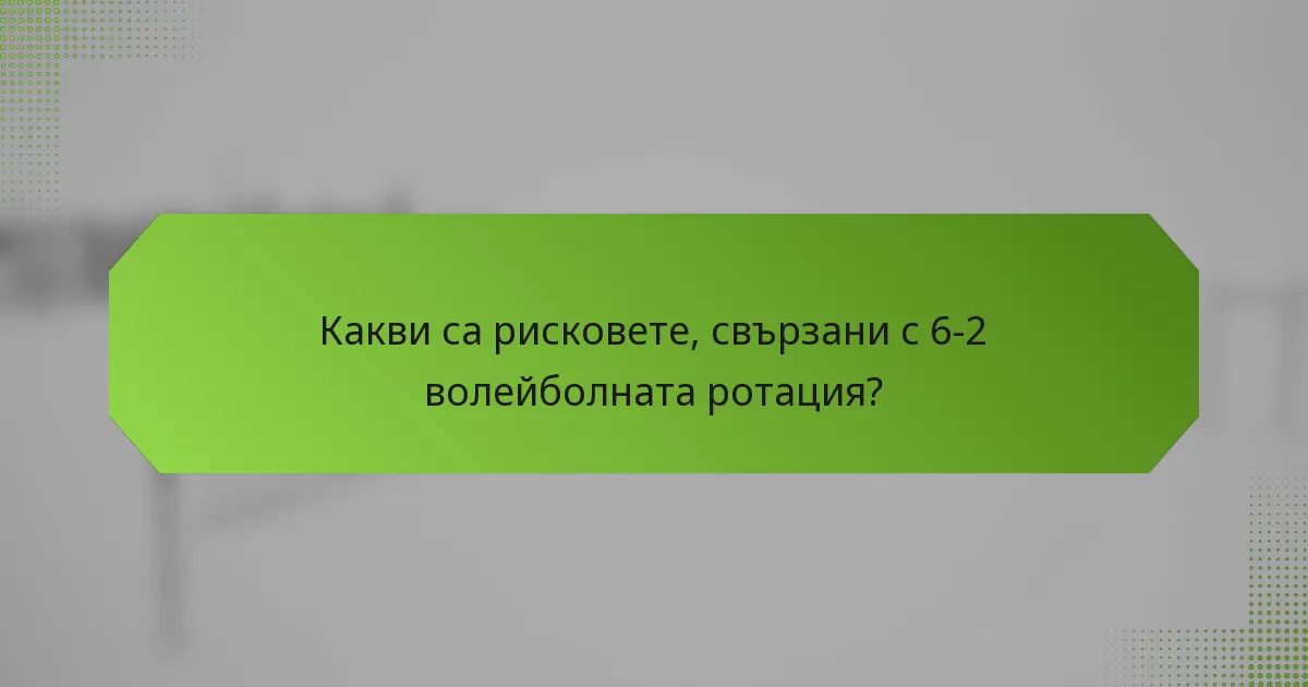 Какви са рисковете, свързани с 6-2 волейболната ротация?