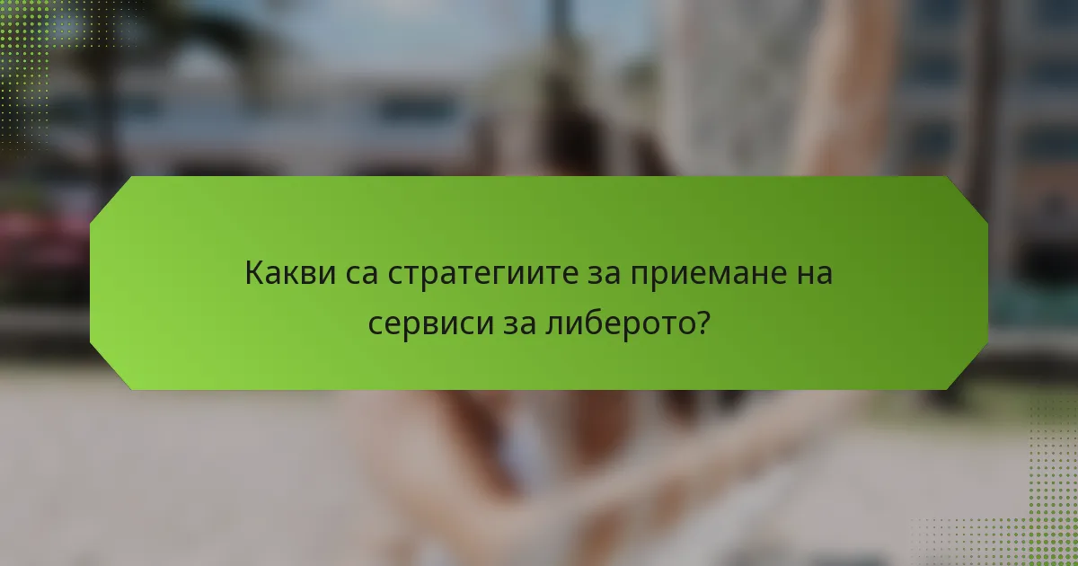 Какви са стратегиите за приемане на сервиси за либерото?
