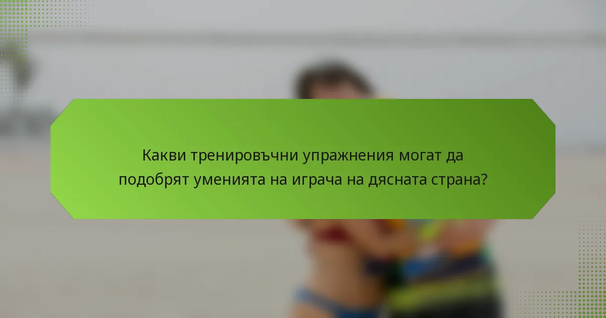 Какви тренировъчни упражнения могат да подобрят уменията на играча на дясната страна?
