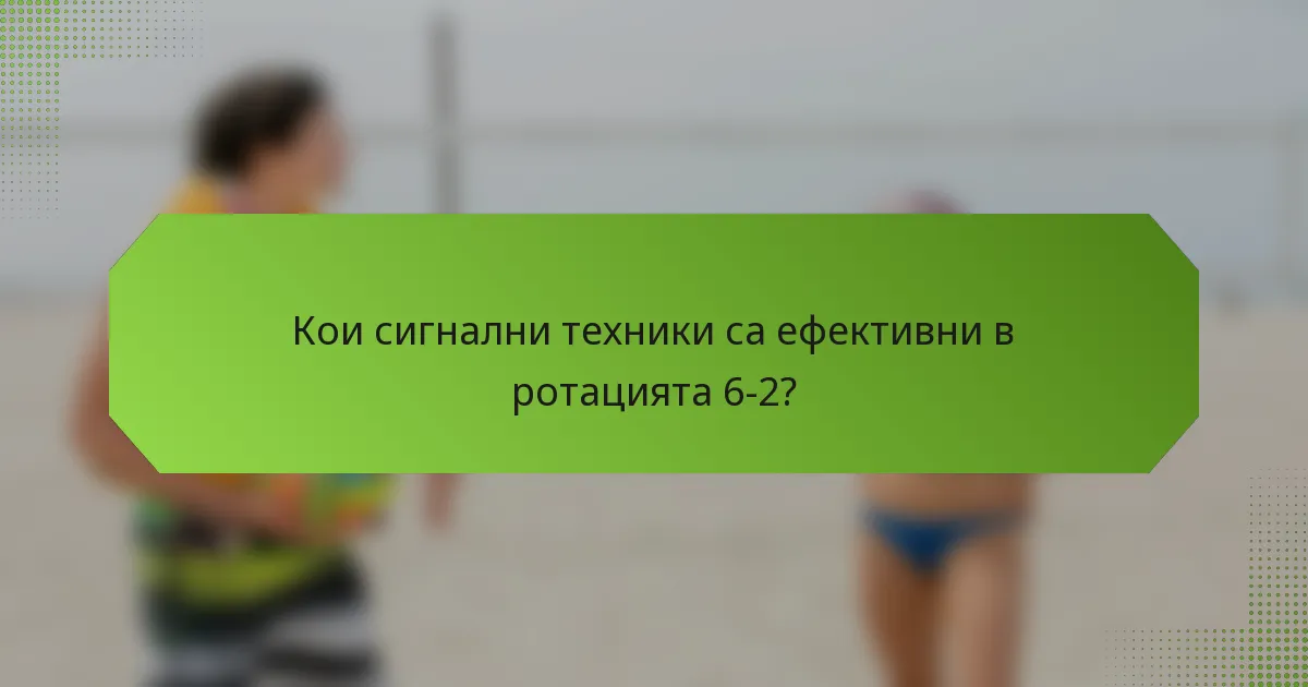 Кои сигнални техники са ефективни в ротацията 6-2?